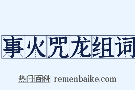 事火咒龙组词是什么意思的图片